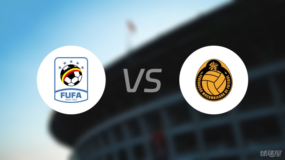 乌干达vs莫桑比克比赛结果